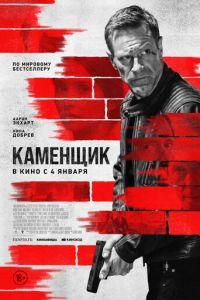 Каменщик (фильм 2023)