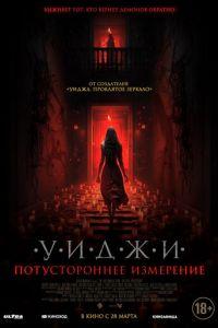 Уиджи. Потустороннее измерение (фильм 2023) онлайн