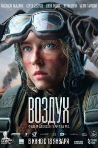 Воздух (фильм 2024) онлайн
