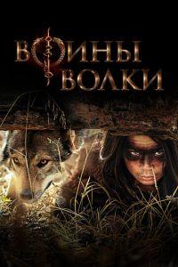 Воины волки (сериал) онлайн