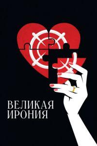 Великая ирония (фильм 2023) онлайн
