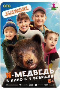 Я - медведь (фильм 2024)