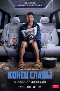 Конец славы (фильм 2024) онлайн