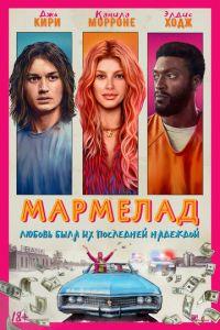 Мармелад (фильм 2024) онлайн