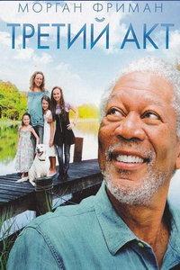 Третий акт (фильм 2011)