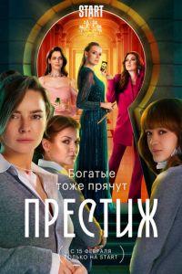 Престиж (сериал)