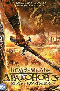Подземелье драконов 3: Книга заклинаний (фильм 2012) онлайн