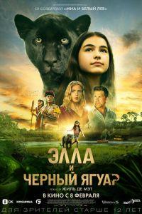 Элла и чёрный ягуар (фильм 2024) онлайн