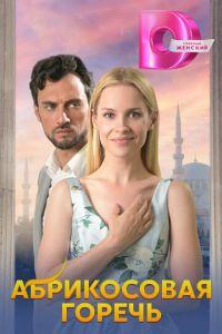 Абрикосовая горечь (сериал) онлайн