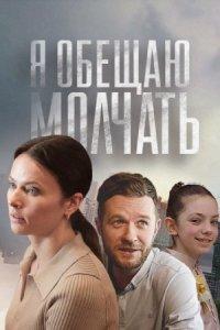 Я обещаю молчать (сериал) онлайн