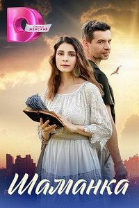 Шамка (сериал) онлайн