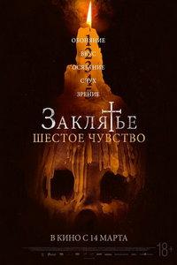 Заклятье. Шестое чувство (фильм 2022) онлайн