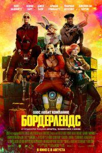 Бордерлендс (фильм 2024) онлайн