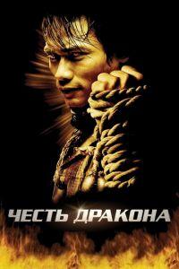 Честь дракона (фильм 2005)