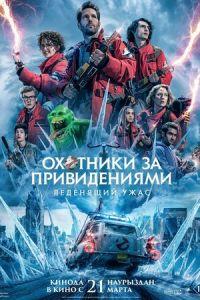 Охотники за привидениями: Леденящий ужас (фильм 2024)
