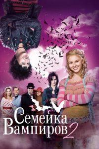 Семейка вампиров 2 (фильм 2014) онлайн