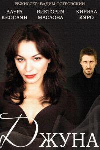 Джуна (сериал) онлайн