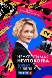 Неукротимая Неупокоева (сериал) онлайн