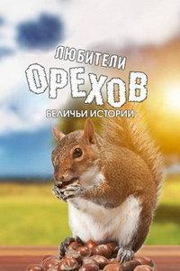 Любители орехов. Беличьи истории (фильм 2019) онлайн