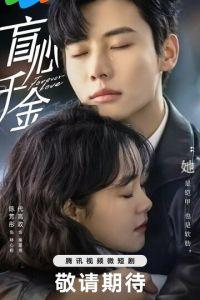 Вечная любовь (сериал) онлайн