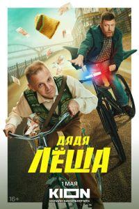 Дядя Леша (сериал) онлайн