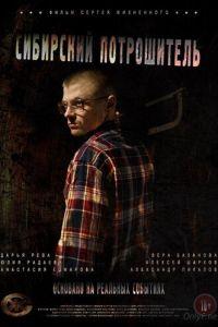Сибирский потрошитель (фильм 2016)