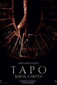 Таро: Карта смерти (фильм 2024) онлайн