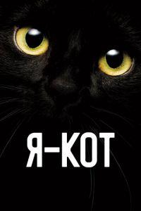 Я - кот (фильм 2023) онлайн