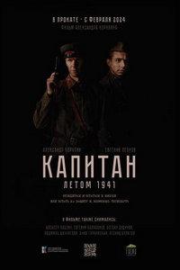 Капитан. Летом 1941 (фильм 2024)