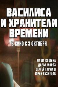 Василиса и хранители времени (фильм 2024) онлайн