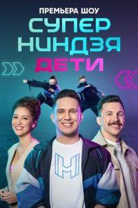 Суперниндзя. Дети (сериал)
