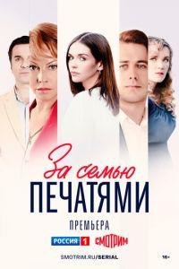 За семью печатями (сериал) онлайн
