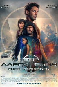 Ларго Винч: Гнев прошлого (фильм 2024) онлайн