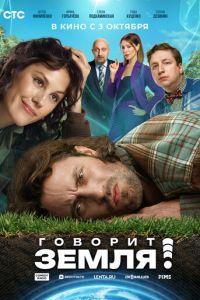 Говорит Земля! (фильм 2024)