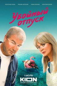 Убойный отпуск (сериал)