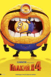 Гадкий я 4 (мультфильм 2024) онлайн