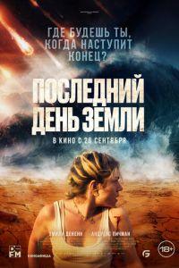 Последний день Земли (фильм 2024)