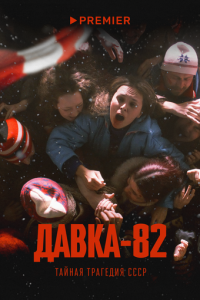 Давка-82. Тайная трагедия СССР (сериал)