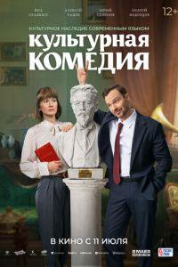 Культурная комедия (фильм 2024)