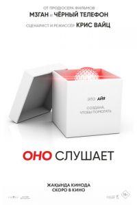 Оно слушает (фильм 2024)