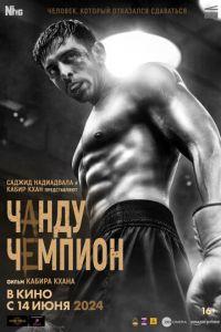 Чанду – чемпион (фильм 2024)