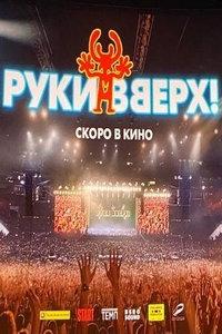 Руки Вверх! (фильм 2024)
