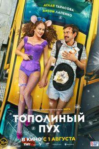 Тополиный пух (фильм 2024)