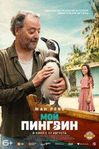 Мой пингвин (фильм 2024)