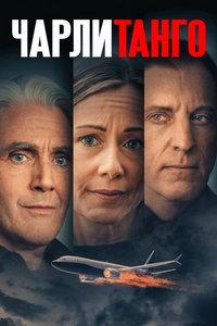 Чарли Танго (фильм 2024)