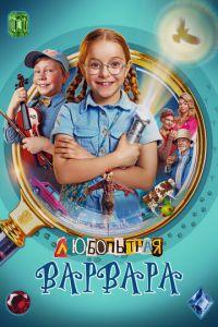 Любопытная Варвара (сериал)