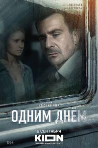 Одним днем (фильм 2024)
