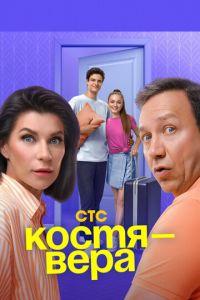 Костя - Вера (сериал)