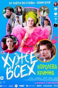 Хуже всех (фильм 2024)
