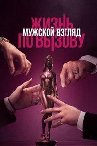 Жизнь по вызову. Мужской взгляд (фильм 2024)